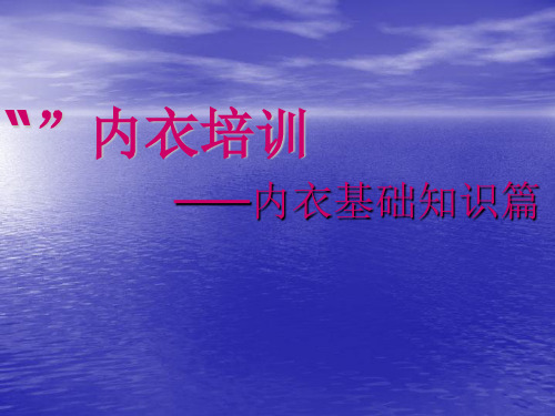 内衣基本知识篇ppt课件