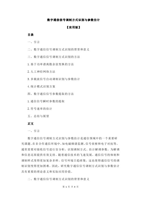 数字通信信号调制方式识别与参数估计