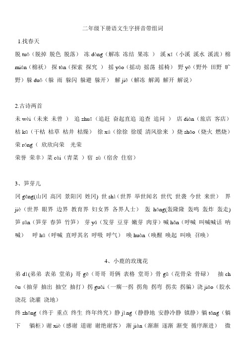 人教版二年级下册语文生字二类字拼音带组词教材