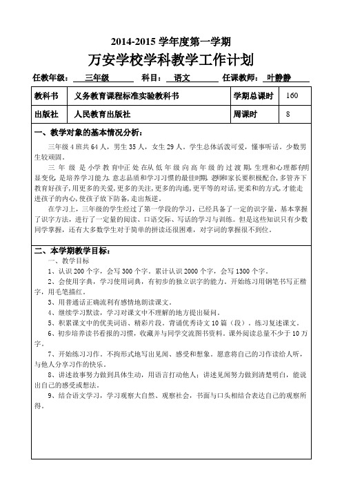 万安学校三年级4班语文学科教学工作计划