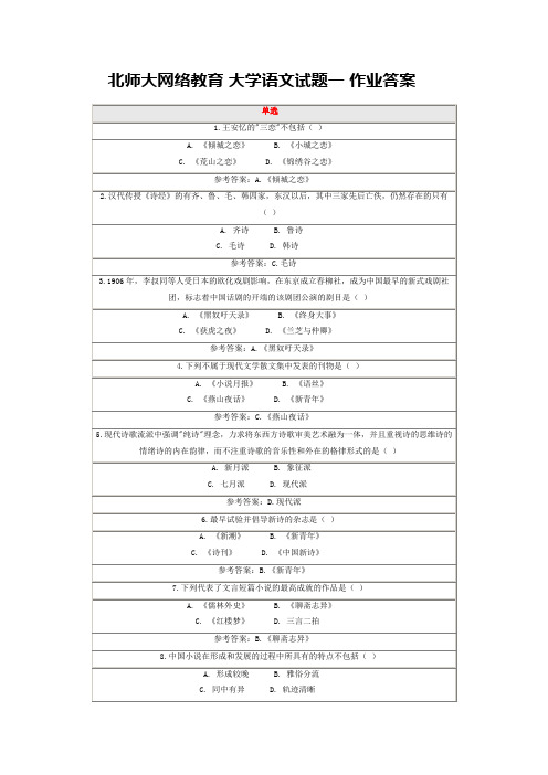 北师大网络教育 大学语文试题一 作业答案