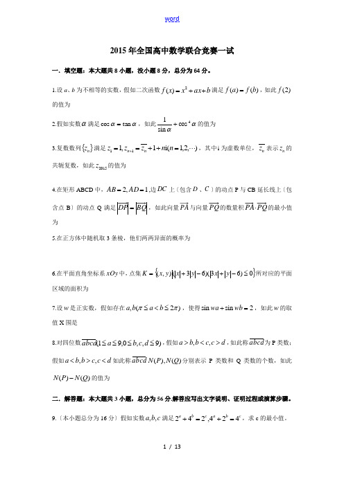 2015年全国高中数学联合竞赛一式参考问题详解及平分实用标准