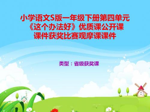 小学语文S版一年级下册第四单元《这个办法好》优质课公开课课件获奖课件比赛观摩课课件B007