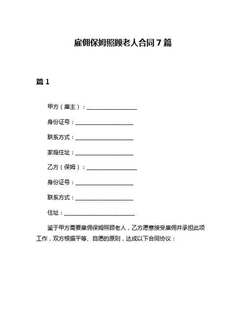 雇佣保姆照顾老人合同7篇