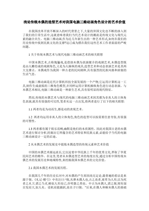 浅论传统木偶的造型艺术对我国电脑三维动画角色设计的艺术价值