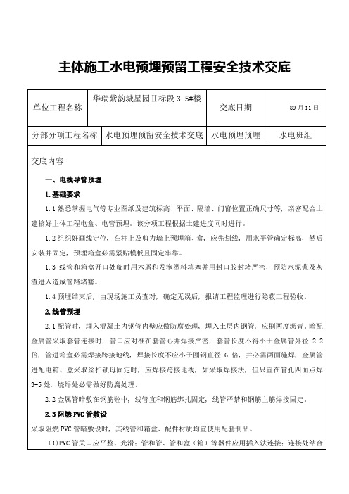 主体综合项目施工水电预埋预留综合项目工程安全关键技术交底