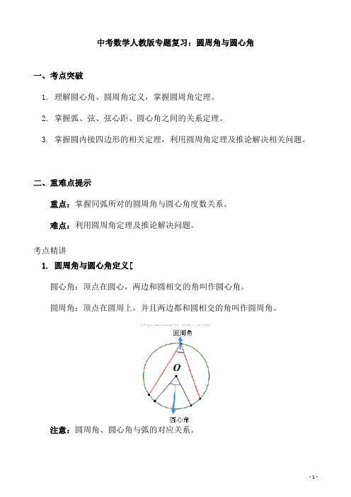 (名师整理)最新人教版数学中考《圆周角与圆心角》专题复习精品教案(含配套练习及答案)