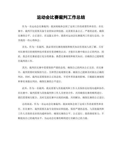 运动会比赛裁判工作总结