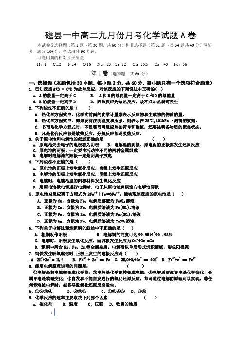 磁县一中高二九月份月考化学试题A卷