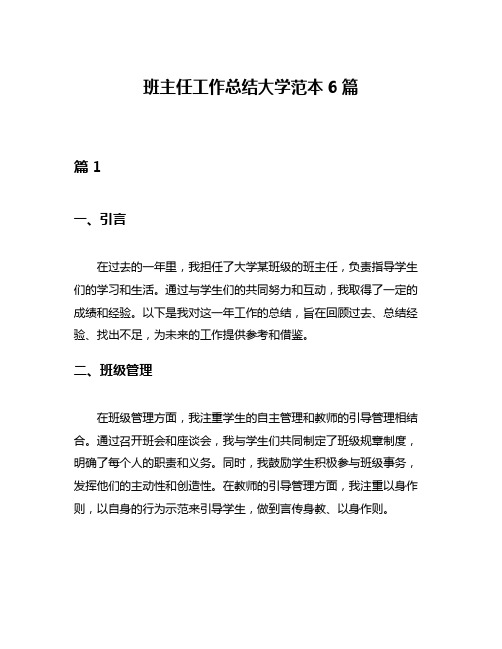 班主任工作总结大学范本6篇