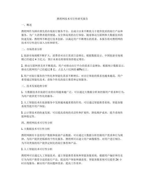 携程网技术可行性研究报告