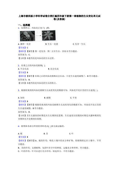 上海市教科版小学科学试卷分类汇编四年级下册第一章植物的生长变化单元试卷(及答案)