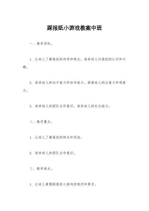 踩报纸小游戏教案中班