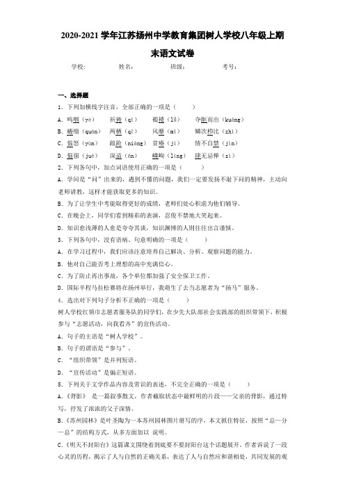 2020-2021学年江苏扬州中学教育集团树人学校八年级上期末语文试卷