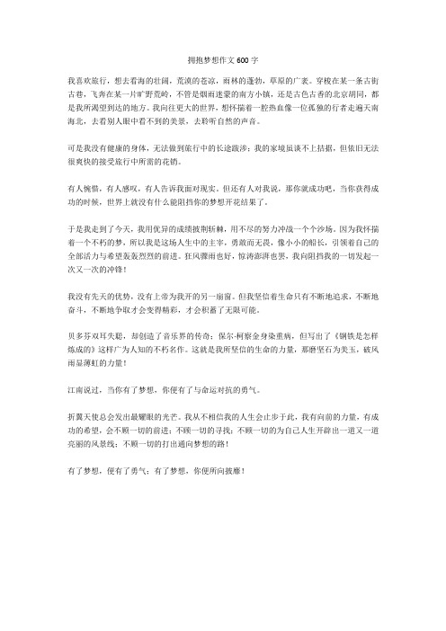 拥抱梦想作文600字正式版