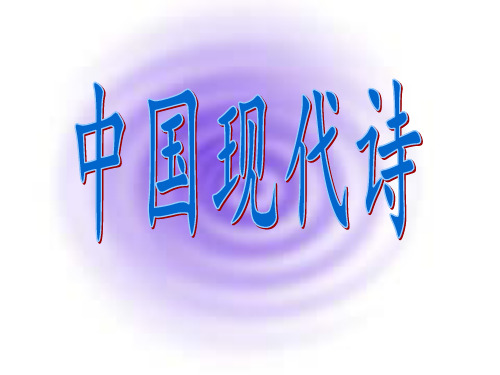 高一语文上册《死水》 人教版第一册