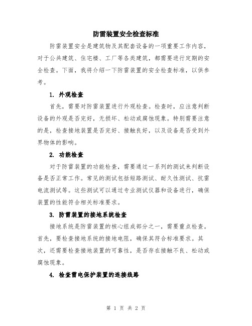 防雷装置安全检查标准