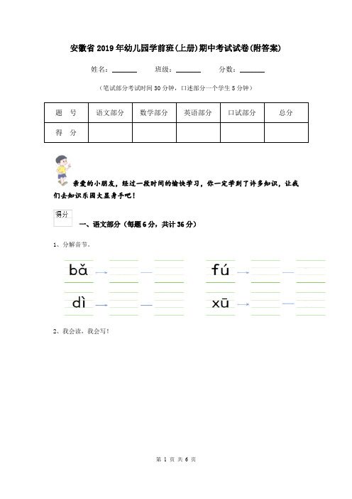 安徽省2019年幼儿园学前班(上册)期中考试试卷(附答案)