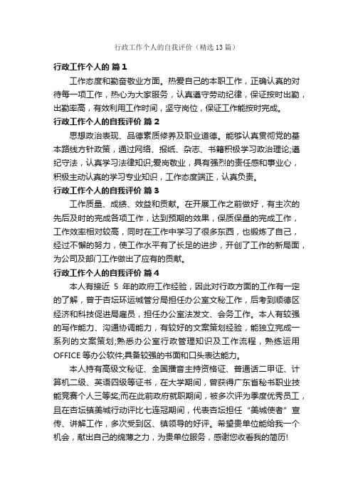 行政工作个人的自我评价（精选13篇）