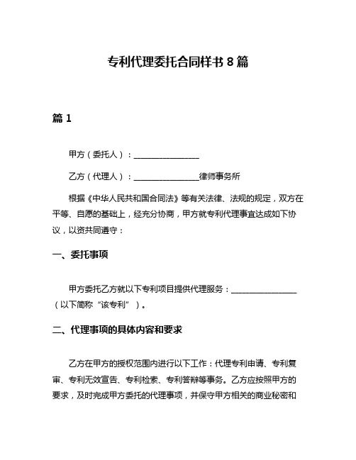 专利代理委托合同样书8篇