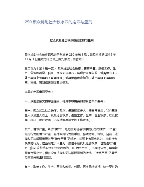 290聚众扰乱社会秩序罪的定罪与量刑【裁判依据】