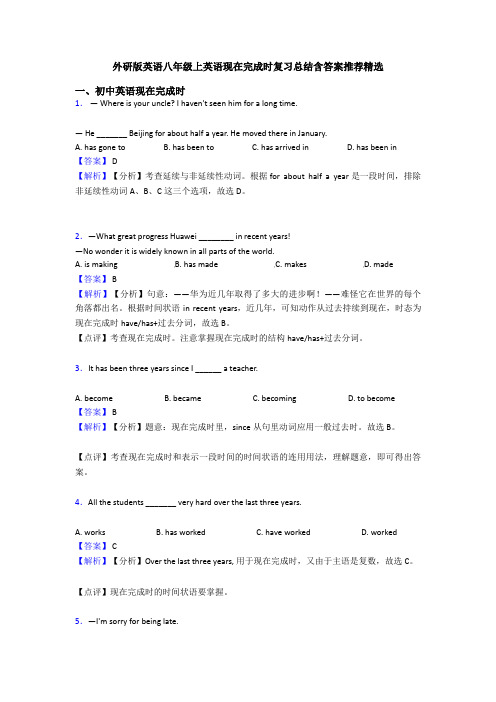 外研版英语八年级上英语现在完成时复习总结含答案推荐精选