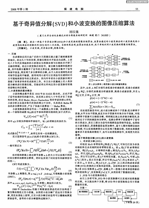 基于奇异值分解(SVD)和小波变换的图像压缩算法