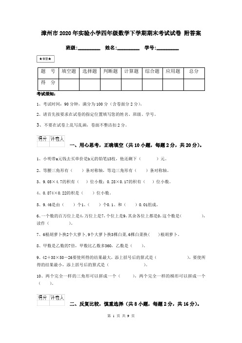 漳州市2020年实验小学四年级数学下学期期末考试试卷 附答案