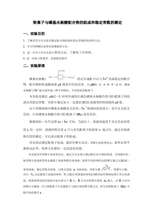 铁(III)离子与磺基水杨酸配合物的组成和稳定常数的测定