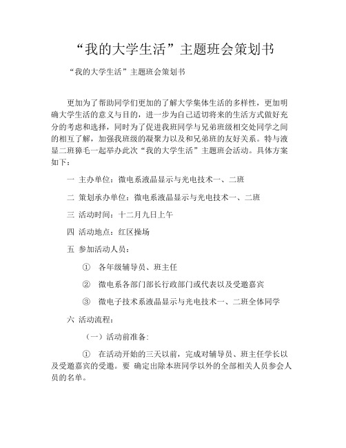 “我的大学生活”主题班会策划书