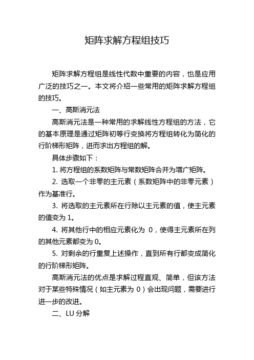 矩阵求解方程组技巧