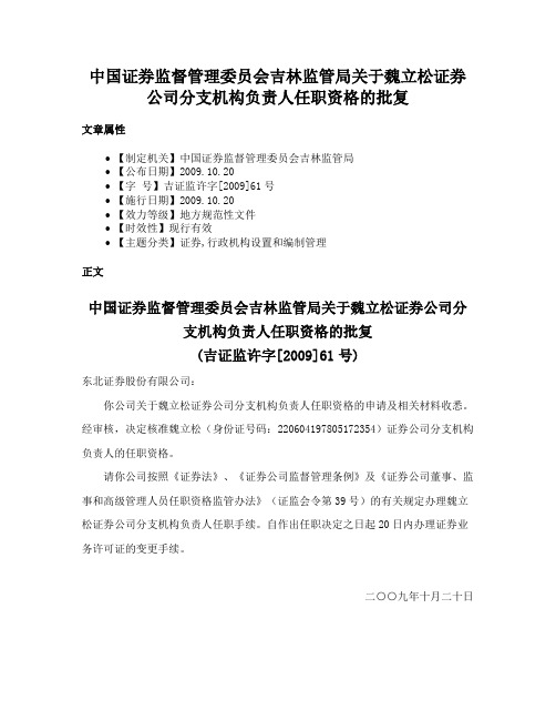 中国证券监督管理委员会吉林监管局关于魏立松证券公司分支机构负责人任职资格的批复