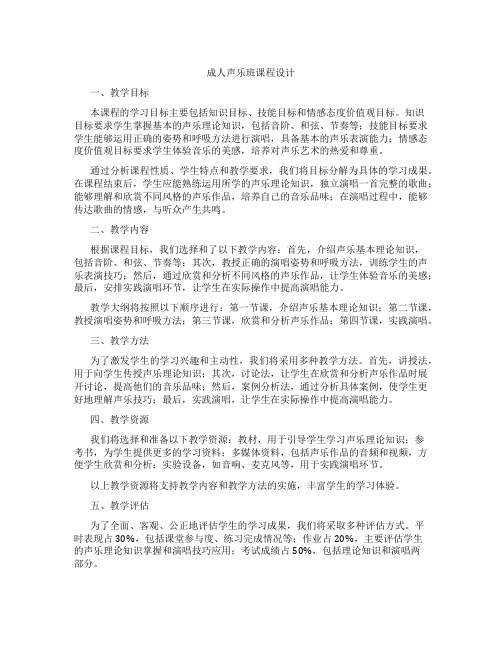 成人声乐班课程设计