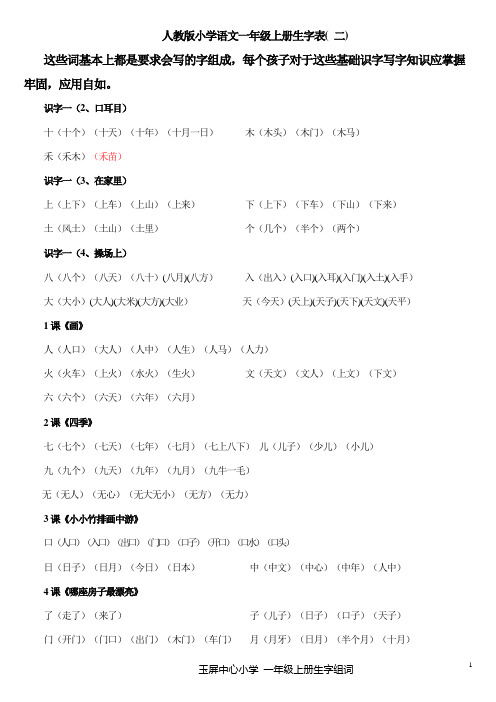 人教版小学语文一年级上册生字 组词