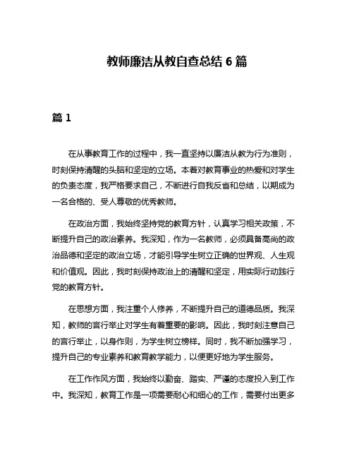 教师廉洁从教自查总结6篇