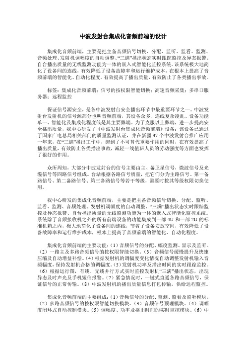 中波发射台集成化音频前端的设计