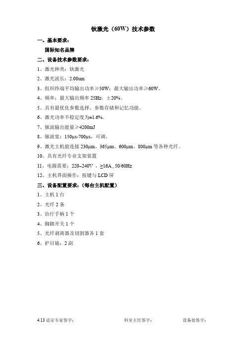 钬激光(60W)技术参数