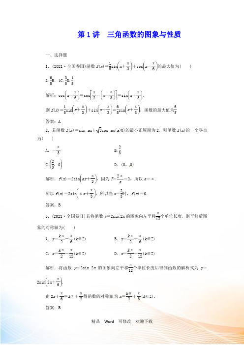 2022高考数学二轮复习专题二三角函数与平面向量第1讲三角函数的图象与性质课时