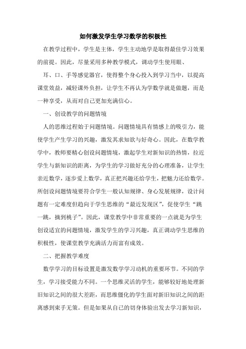 如何激发学生学习数学的积极性