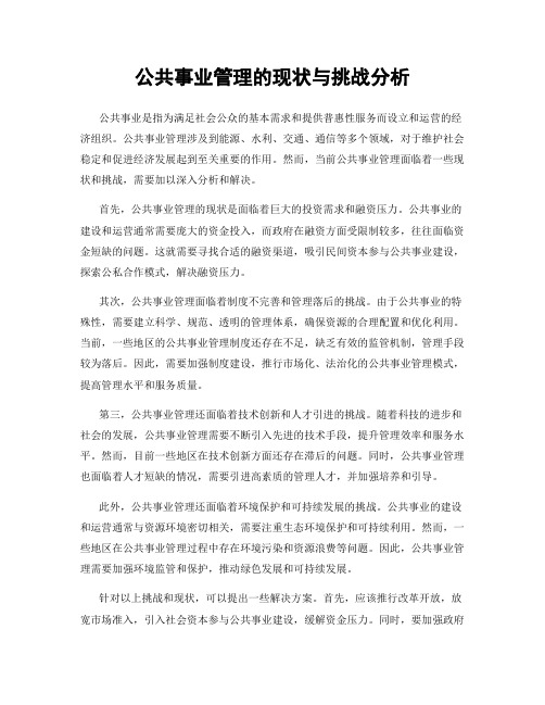 公共事业管理的现状与挑战分析