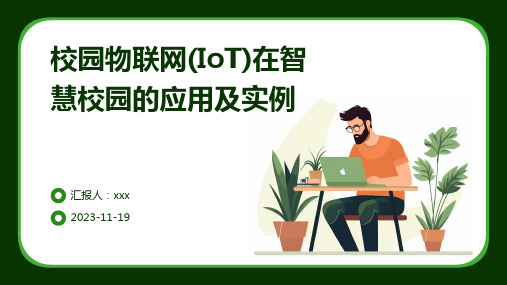 校园物联网(IoT)在智慧校园的应用及实例