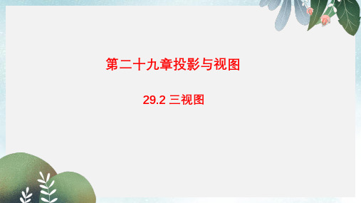 九年级数学下册29.2三视图课件新版新人教版