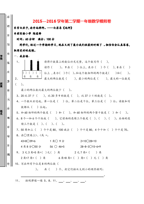 人教版一年级下册数学2015—2016学年人教版一年级第二学期数学期末模拟试卷