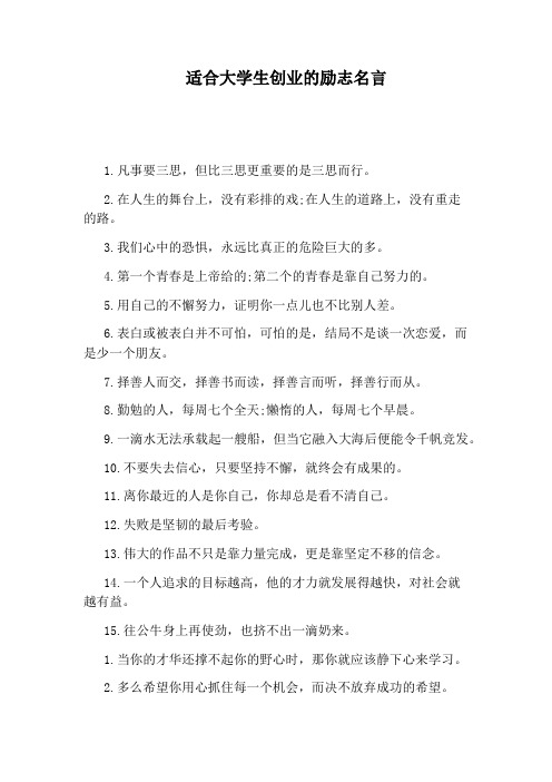 适合大学生创业的励志名言
