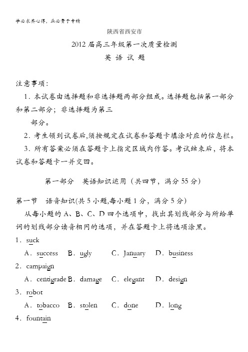 陕西省西安市2012届高三第一次质量检测英语试题