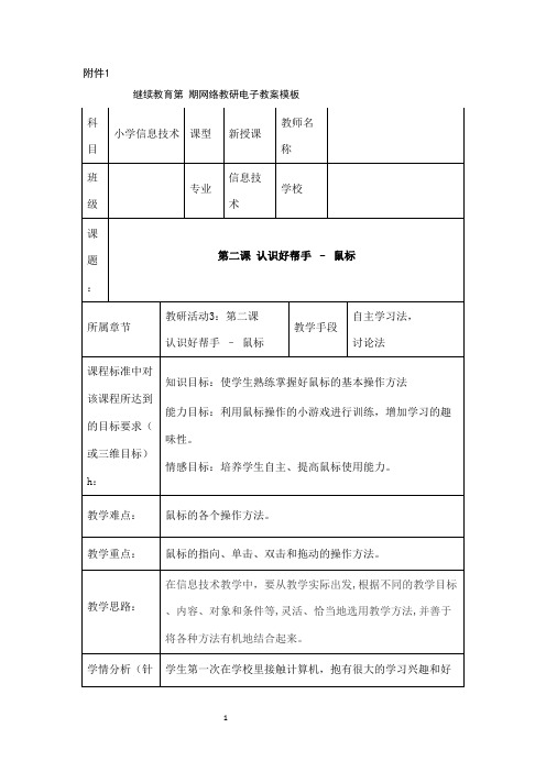 小学信息技术三年级第二课：认识好帮手—鼠标教学教案