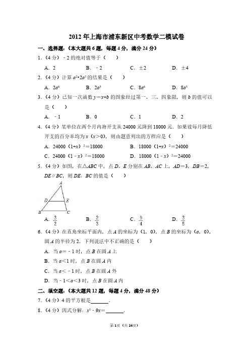 2012年上海市浦东新区中考数学二模试卷(含解析版)