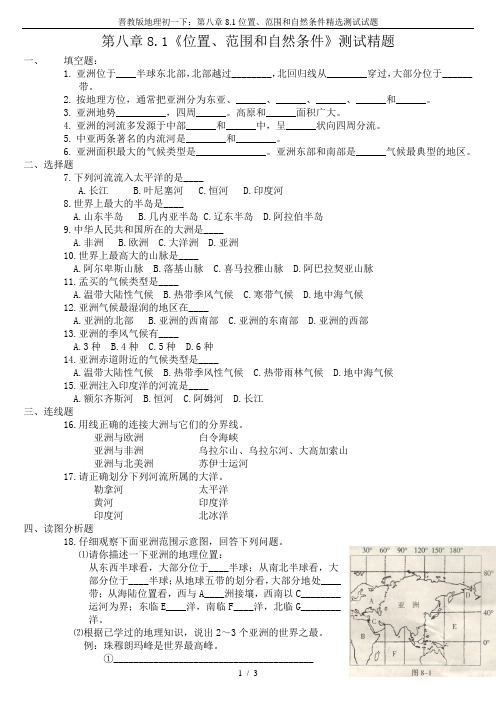 晋教版地理初一下：第八章8.1位置、范围和自然条件精选测试试题