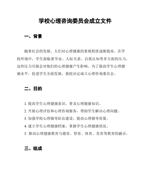 学校心理咨询委员会成立文件