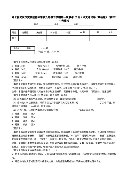 湖北省武汉市黄陂区部分学校九年级下学期第一次联考(3月)语文考试卷(解析版)(初三)中考模拟.doc